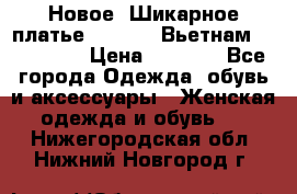 Новое! Шикарное платье Cool Air Вьетнам 44-46-48  › Цена ­ 2 800 - Все города Одежда, обувь и аксессуары » Женская одежда и обувь   . Нижегородская обл.,Нижний Новгород г.